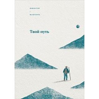 Твій шлях. Коносуке Мацусита Твій шлях. Коносуке Мацусита