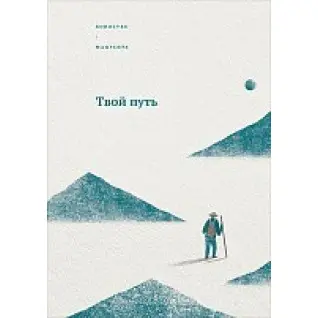 Твій шлях. Коносуке Мацусита