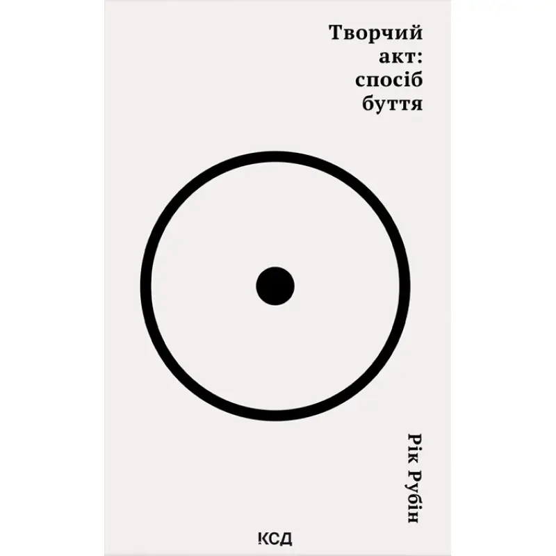Творчий акт: спосіб буття Рік Рубін