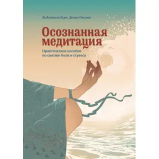 Осознанная медитация. Практическое пособие по снятию боли и снижению стресса Видьямала Бурх, Дэнни Пенман