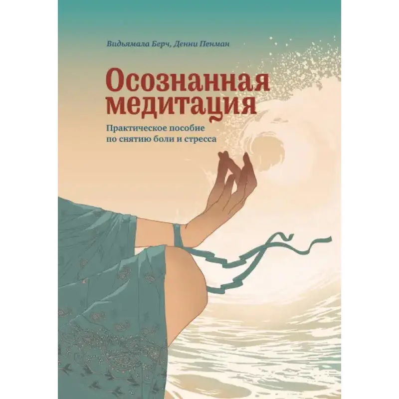 Усвідомлена медитація. Практичний посібник зі зняття болю та зниження стресу Відьямала Бурх, Денні Пенман