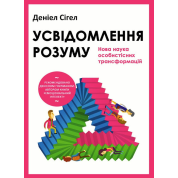 Осознание разума: новая наука личностных трансформаций. Дэниел Сигел