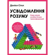 Усвідомлення розуму: нова наука особистісних трансформацій. Деніел Сігел