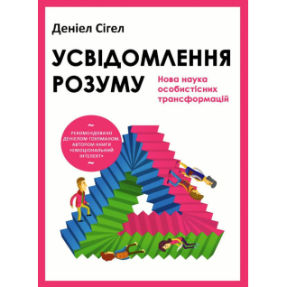 Осознание разума: новая наука личностных трансформаций. Дэниел Сигел