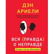 Уся правда про неправду. Чому і як ми обманюємо. Ден Аріелі