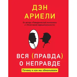 Уся правда про неправду. Чому і як ми обманюємо. Ден Аріелі