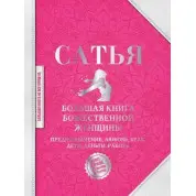Велика книга божественної жінки. Призначення, любов, шлюб, діти, гроші, робота. Сатья