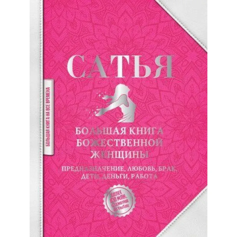 Велика книга божественної жінки. Призначення, любов, шлюб, діти, гроші, робота. Сатья