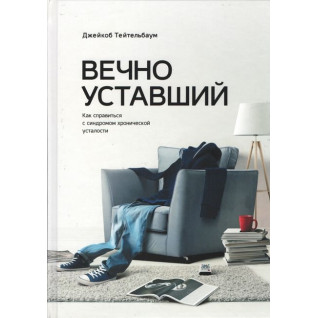 Вечно уставший. Как справиться с синдромом хронической усталости. Джейкоб Тейтельбаум Вечно уставший. Как справиться с синдромом хронической усталости. Джейкоб Тейтельбаум