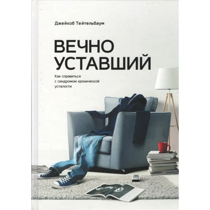 Вічно втомлений. Як впоратися із синдромом хронічної втоми. Джейкоб Тейтельбаум