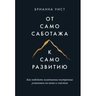 Від самосаботажу до саморозвитку. Як подолати негативні внутрішні установки на шляху до щастя. Віст Б. Від самосаботажу до саморозвитку. Як подолати негативні внутрішні установки на шляху до щастя. Віст Б.
