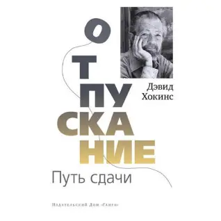 Відпускання. Шлях здачі. Девід Р.Гокінс