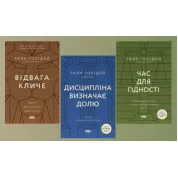 Відвага кличе + Час для гідності + Дисципліна визначає долю. Раян Голідей 