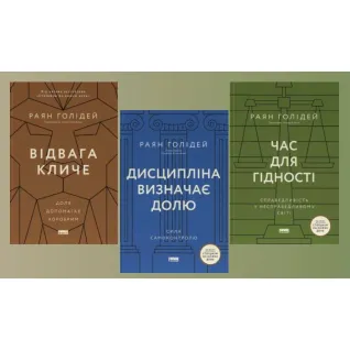 Відвага кличе + Час для гідності + Дисципліна визначає долю. Раян Голідей 