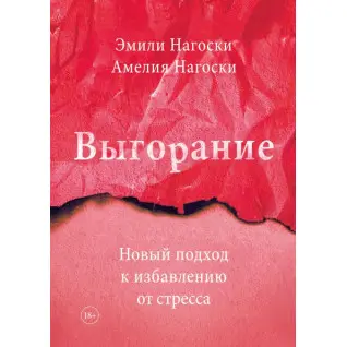 Вигоряння Новий підхід до позбавлення від стресу