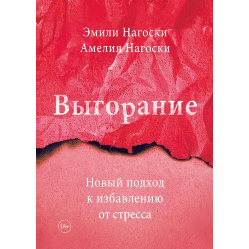 Вигоряння Новий підхід до позбавлення від стресу