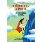 Выйди из зоны комфорта. Измени свою жизнь Брайан Трейси.(мяг. перп.)