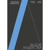 Виклик лідерства П'ять практик видатних керівників Джеймс Кузес, Баррі Познер