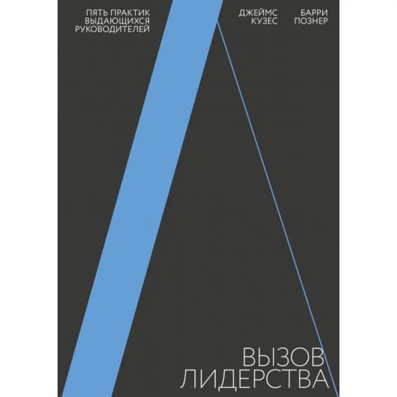 Виклик лідерства П'ять практик видатних керівників Джеймс Кузес, Баррі Познер