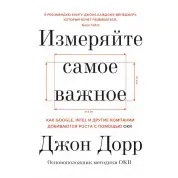 Измеряйте самое важное. Джон Дорр