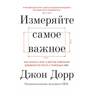 Измеряйте самое важное. Джон Дорр
