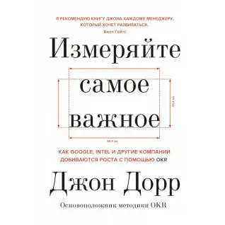 Вимірюйте найважливіше. Джон Дорр
