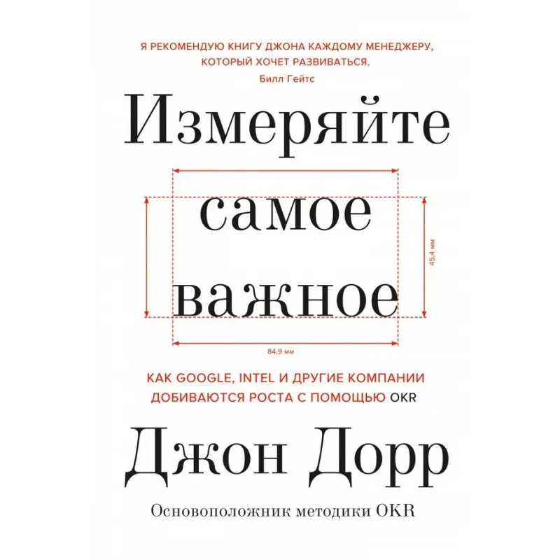 Измеряйте самое важное. Джон Дорр
