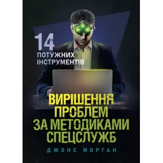 Вирішення проблем за методиками спецслужб. 14 потужних інструментів. Морган Джонс 