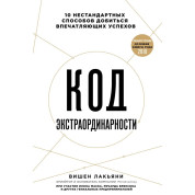 Вішен Лак'яні Код екстраординарності. 10 нестандартних способів досягти вражаючих успіхів