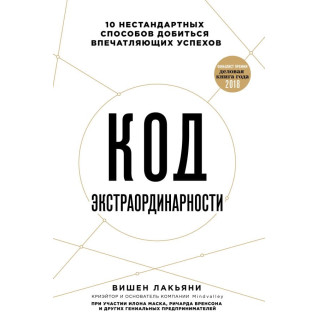 Вишен Лакьяни Код экстраординарности. 10 нестандартных способов добиться впечатляющих успехов Вишен Лакьяни Код экстраординарности. 10 нестандартных способов добиться впечатляющих успехов