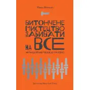 Изящное искусство забивать на все. Марк Мэнсон. (мягкая обложка. укр. язык)