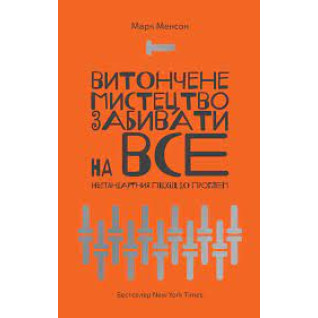 Изящное искусство забивать на все. Марк Мэнсон. (мягкая обложка. укр. язык) Изящное искусство забивать на все. Марк Мэнсон. (мягкая обложка. укр. язык)