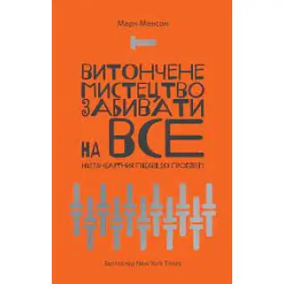 Изящное искусство забивать на все. Марк Мэнсон. (мягкая обложка. укр. язык)