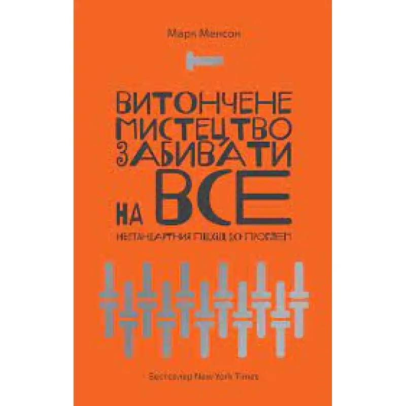 Изящное искусство забивать на все. Марк Мэнсон. (мягкая обложка. укр. язык)
