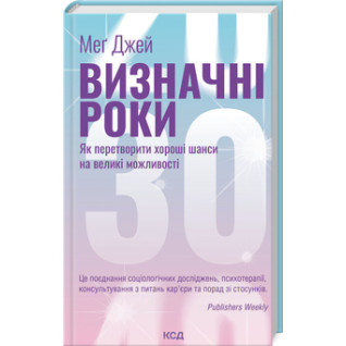 Визначні роки. Як перетворити хороші шанси на великі можливості. М. Джей Визначні роки. Як перетворити хороші шанси на великі можливості. М. Джей