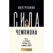 Внутренняя сила чемпиона. Путь к лучшей версии себя в жизни и спорте. Мерфи Джим