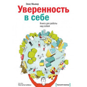 Впевненість у собі. Книга для роботи над собою. Еліс М'юїр