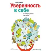 Впевненість у собі. Книга для роботи над собою. Еліс М'юїр