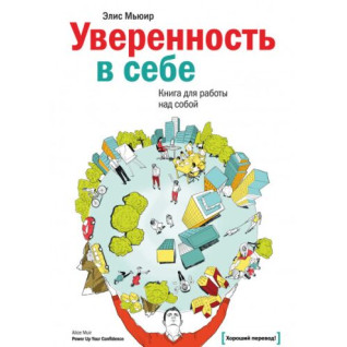 Впевненість у собі. Книга для роботи над собою. Еліс М'юїр Впевненість у собі. Книга для роботи над собою. Еліс М'юїр