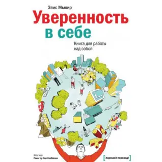 Уверенность в себе.  Книга для работы над собой. Элис Мьюир