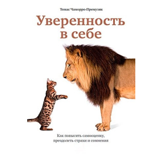 Впевненість в собі: Як підвищити самооцінку, подолати страхи і сумніви