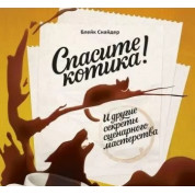 Врятуйте котика! І інші секрети сценарної майстерності