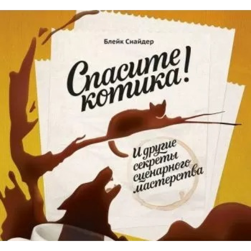 Врятуйте котика! І інші секрети сценарної майстерності