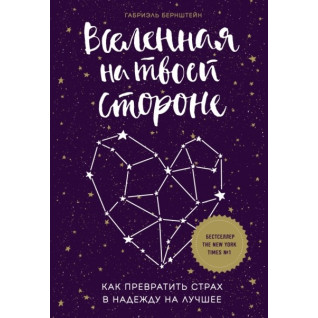 Всесвіт на твоєму боці. Як перетворити страх на ліпший Всесвіт на твоєму боці. Як перетворити страх на ліпший
