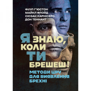 Я знаю, коли ти брешеш! Методи ЦРУ для виявлення брехні. Філіп Г’юстон.  Я знаю, коли ти брешеш! Методи ЦРУ для виявлення брехні. Філіп Г’юстон.