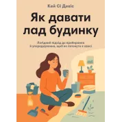 Как наводить порядок дома. Кроткий подход к уборке и приведению в порядок, чтобы не утонуть в хаосе. Кэй Си Дэвис