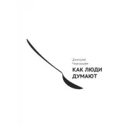 Как люди думают. Дмитрий Чернышев