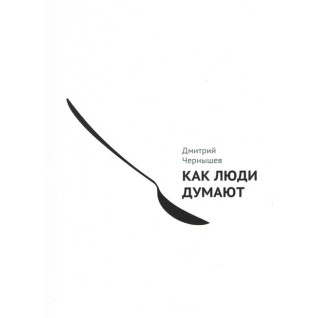 Як люди думають. Дмитро Чернишов Як люди думають. Дмитро Чернишов