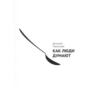 Як люди думають. Дмитро Чернишов