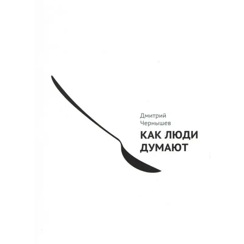 Как люди думают. Дмитрий Чернышев
